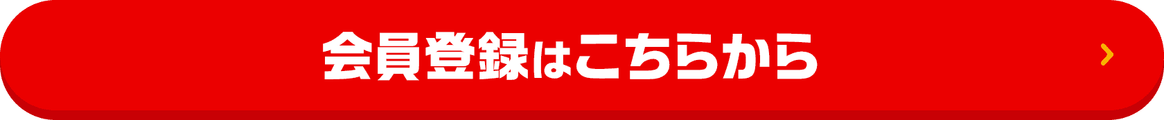 会員登録はこちらから