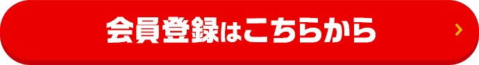 会員登録はこちらから