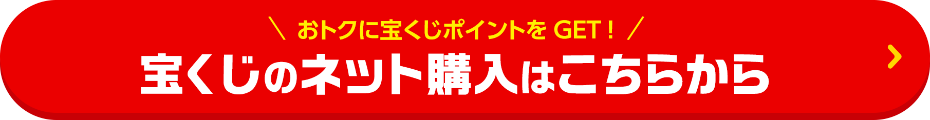 おトクに宝くじポイントをGET! 宝くじのネット購入はこちらから