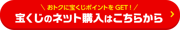 おトクに宝くじポイントをGET! 宝くじのネット購入はこちらから