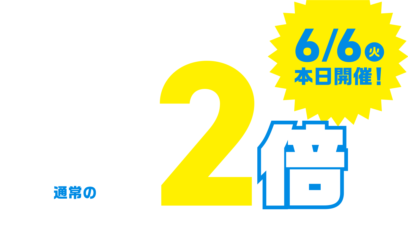6/6(火)本日開催! 宝くじ公式サイト限定 ネットでポイント通常の2倍 ※すべての宝くじが対象となります。