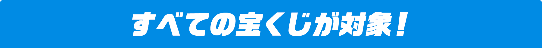 すべての宝くじが対象!
