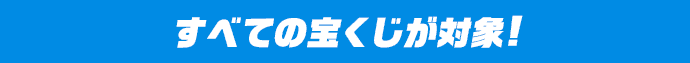 すべての宝くじが対象!