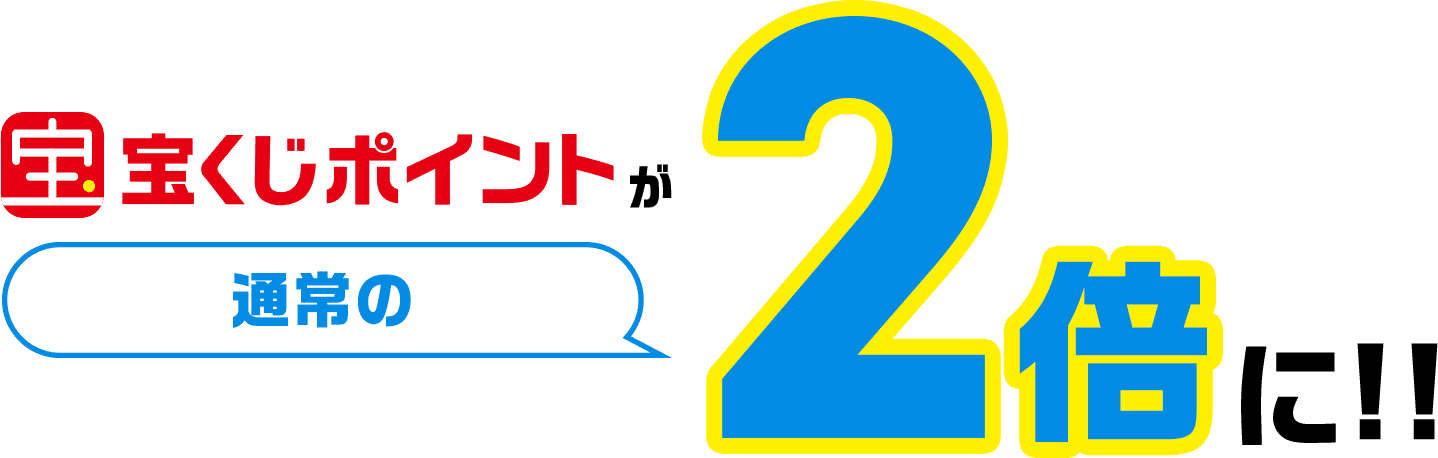 宝くじポイントが通常の2倍に!!
