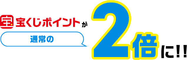 宝くじポイントが通常の2倍に!!