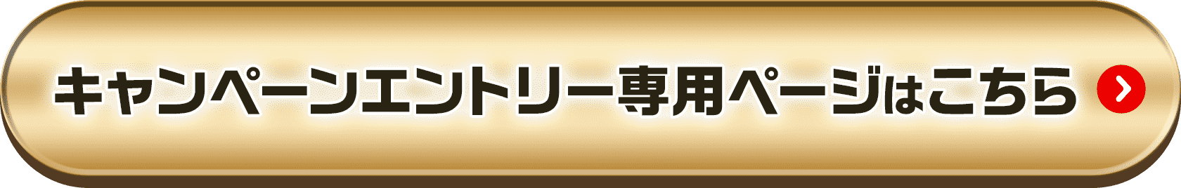 キャンペーンエントリー専用ページはこちら