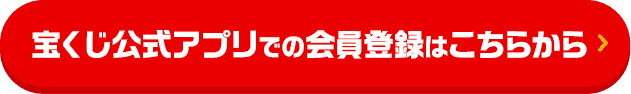 宝くじ公式アプリでの会員登録はこちらから