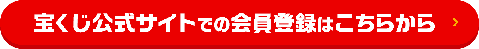 宝くじ公式サイトでの会員登録はこちらから