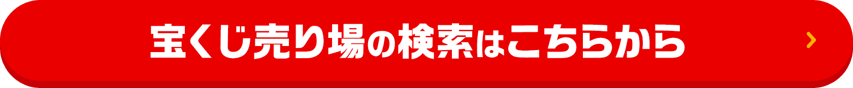 宝くじ売り場の検索はこちらから