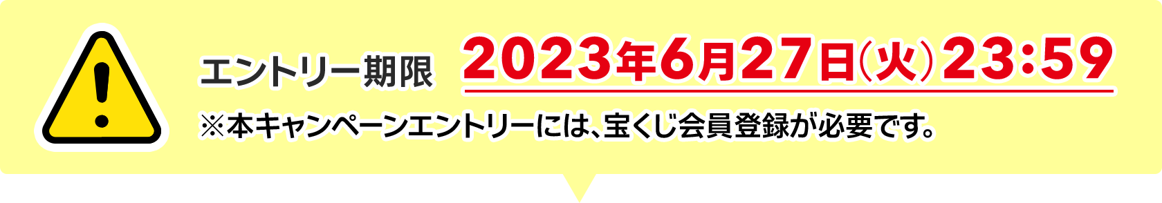 エントリー期限 2023年6月27日(火)23:59 ※本キャンペーンエントリーには、宝くじ会員登録が必要です。