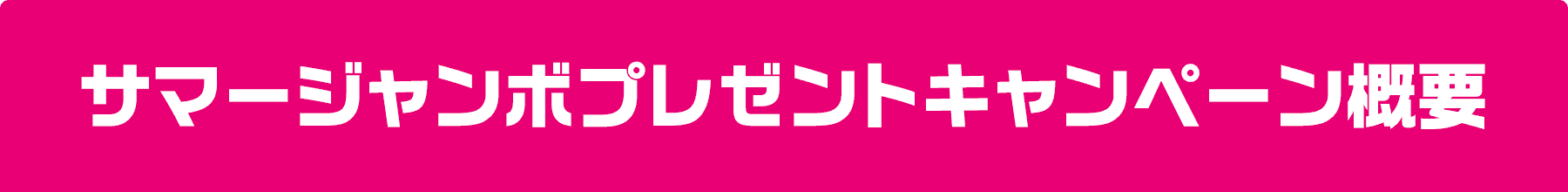 サマージャンボプレゼントキャンペーン概要