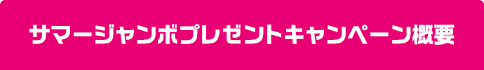 サマージャンボプレゼントキャンペーン概要