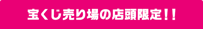 宝くじ売り場の店頭限定!!