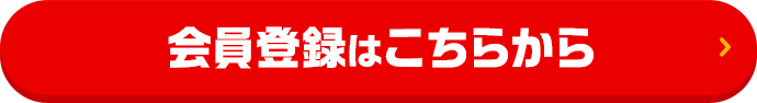 会員登録はこちらから