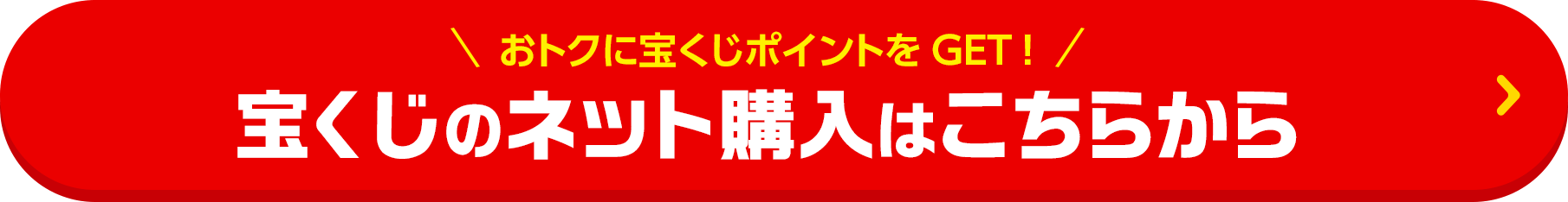 おトクに宝くじポイントをGET! 宝くじのネット購入はこちらから