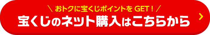 おトクに宝くじポイントをGET! 宝くじのネット購入はこちらから