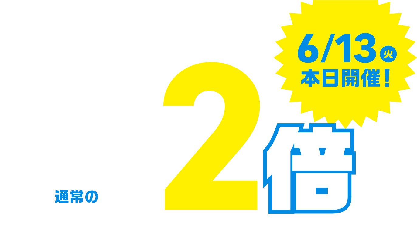 6/13(火)本日開催! 宝くじ公式サイト限定 ネットでポイント通常の2倍 ※すべての宝くじが対象となります。