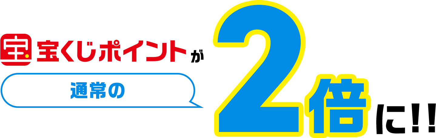 宝くじポイントが通常の2倍に!!
