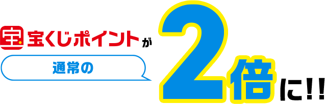 宝くじポイントが通常の2倍に!!