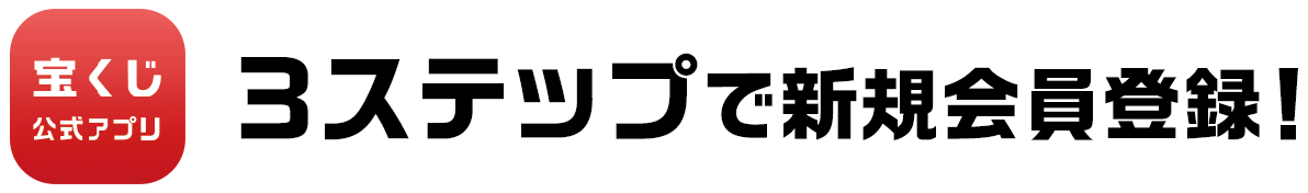 宝くじ公式アプリ 3ステップで新規会員登録!