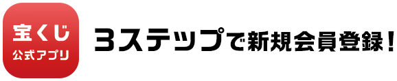 宝くじ公式アプリ 3ステップで新規会員登録!