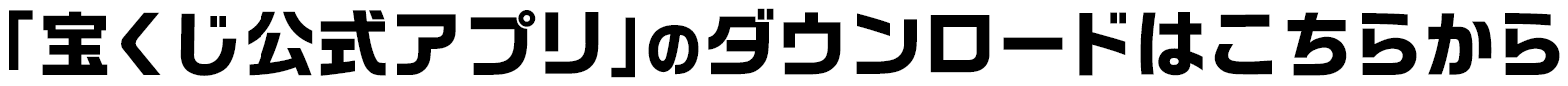 「宝くじ公式アプリ」のダウンロードはこちらから