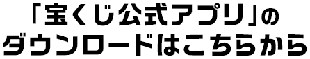 「宝くじ公式アプリ」のダウンロードはこちらから