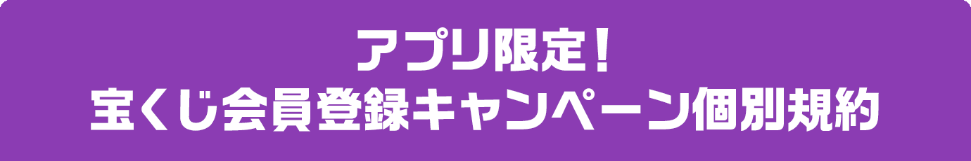 アプリ限定！宝くじ会員登録キャンペーン個別規約