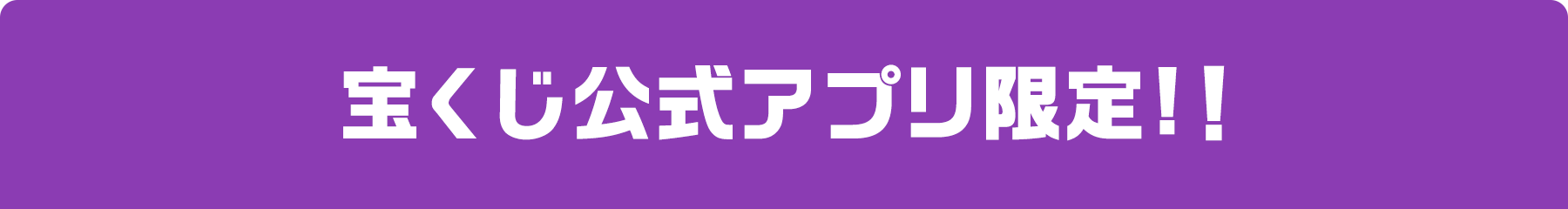 宝くじ公式アプリ限定!!