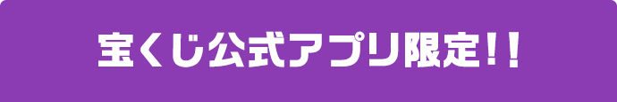 宝くじ公式アプリ限定!!