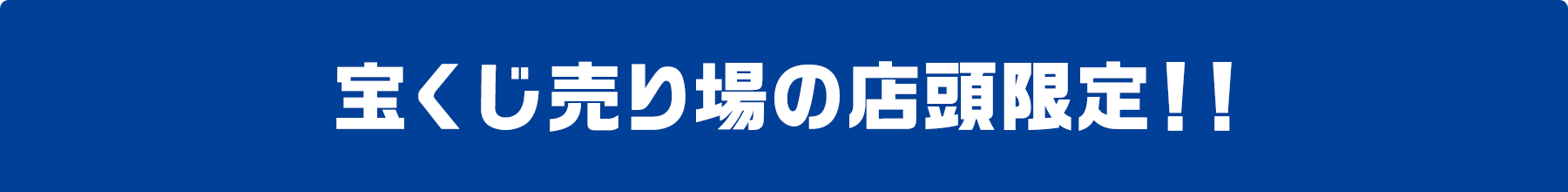 宝くじ売り場の店頭限定!!