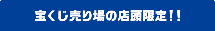 宝くじ売り場の店頭限定!!