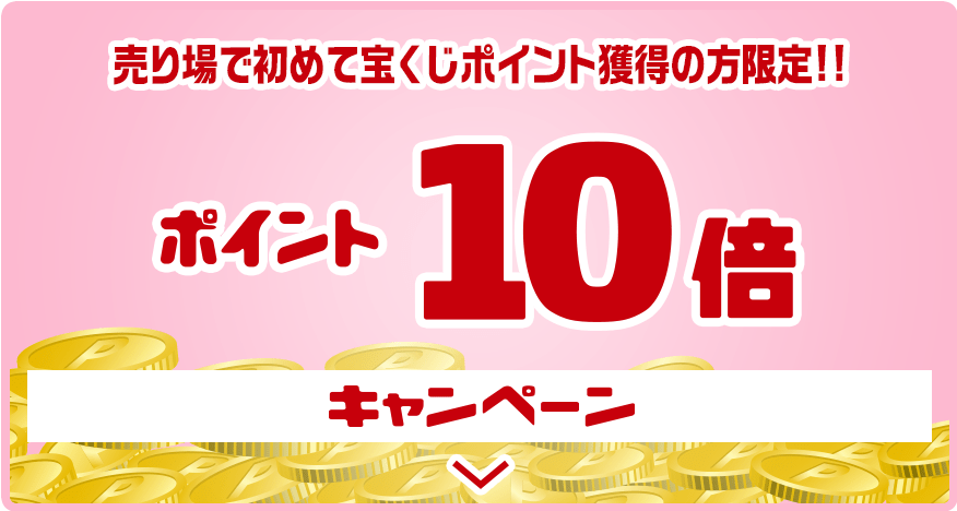 売り場で初めて宝くじポイント獲得の方限定!! ポイント10倍キャンペーン