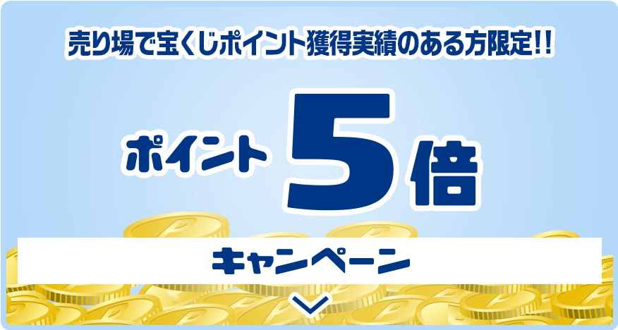 売り場で宝くじポイント獲得実績のある方限定!! ポイント5倍キャンペーン