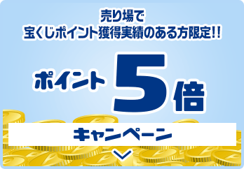 売り場で宝くじポイント獲得実績のある方限定!! ポイント5倍キャンペーン