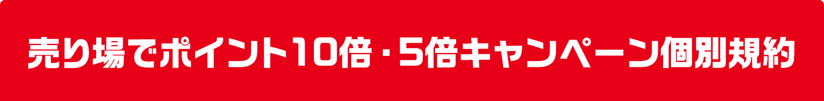 売り場でポイント10倍・5倍キャンペーン個別規約