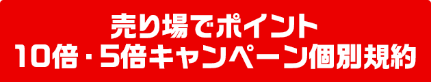 売り場でポイント10倍・5倍キャンペーン個別規約