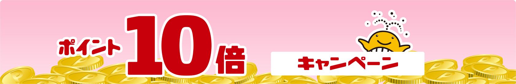 ポイント10倍キャンペーン