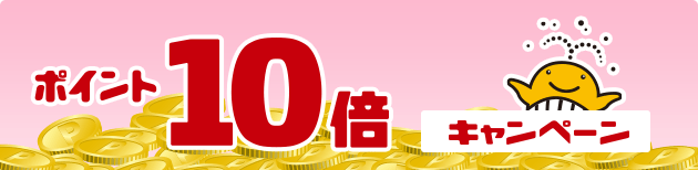 ポイント10倍キャンペーン