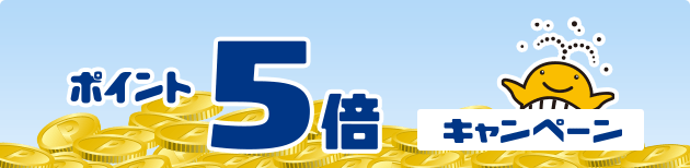 ポイント5倍キャンペーン
