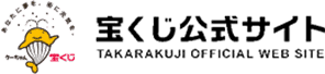 宝くじ公式サイト