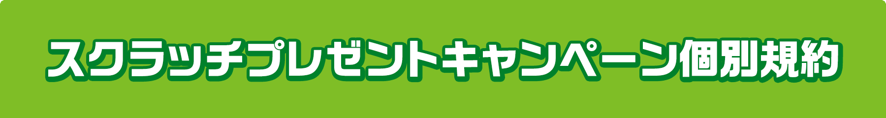 スクラッチプレゼントキャンペーン個別規約