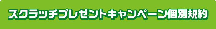 スクラッチプレゼントキャンペーン個別規約