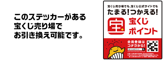 このステッカーがある宝くじ売り場でお引き換え可能です。