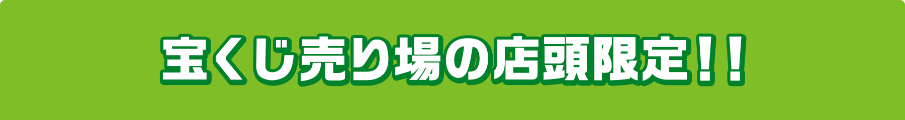 宝くじ売り場の店頭限定!!