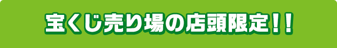 宝くじ売り場の店頭限定!!