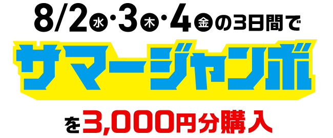 サマージャンボ最後の3日間10,000ポイント当たるキャンペーン
