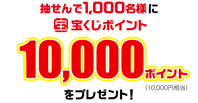 サマージャンボ最後の3日間10,000ポイント当たるキャンペーン