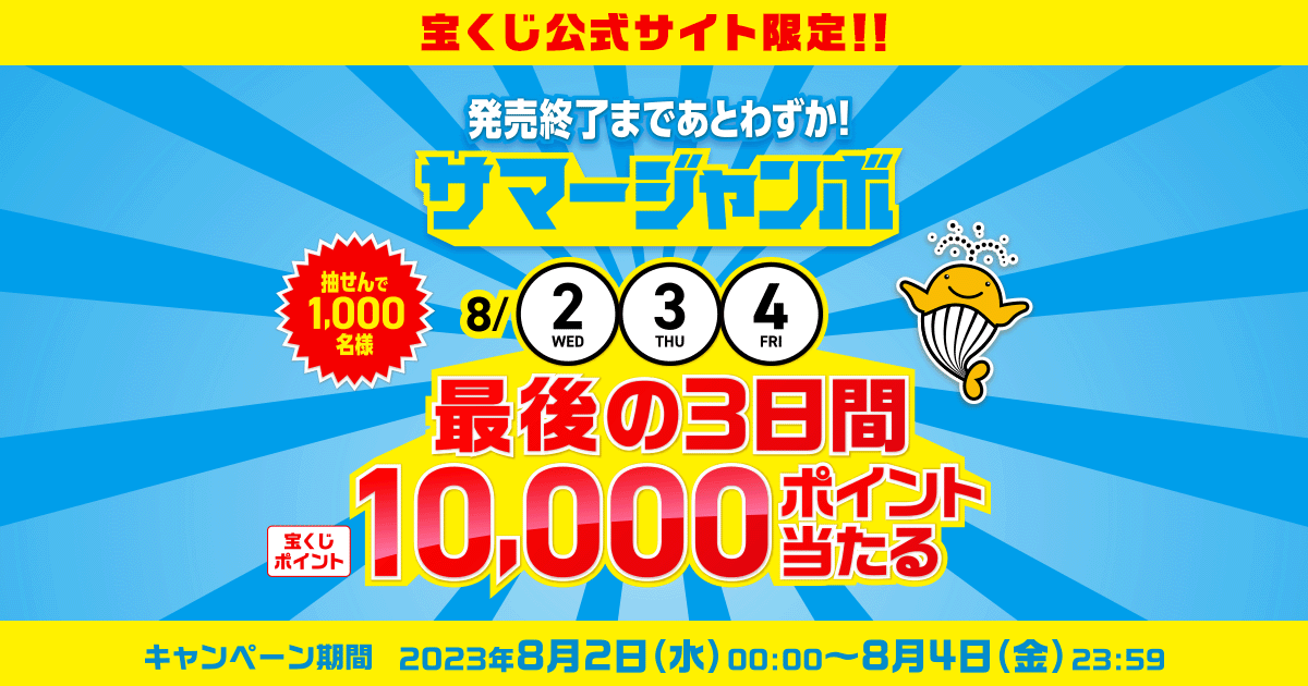 サマージャンボ最後の3日間10,000ポイント当たるキャンペーン 