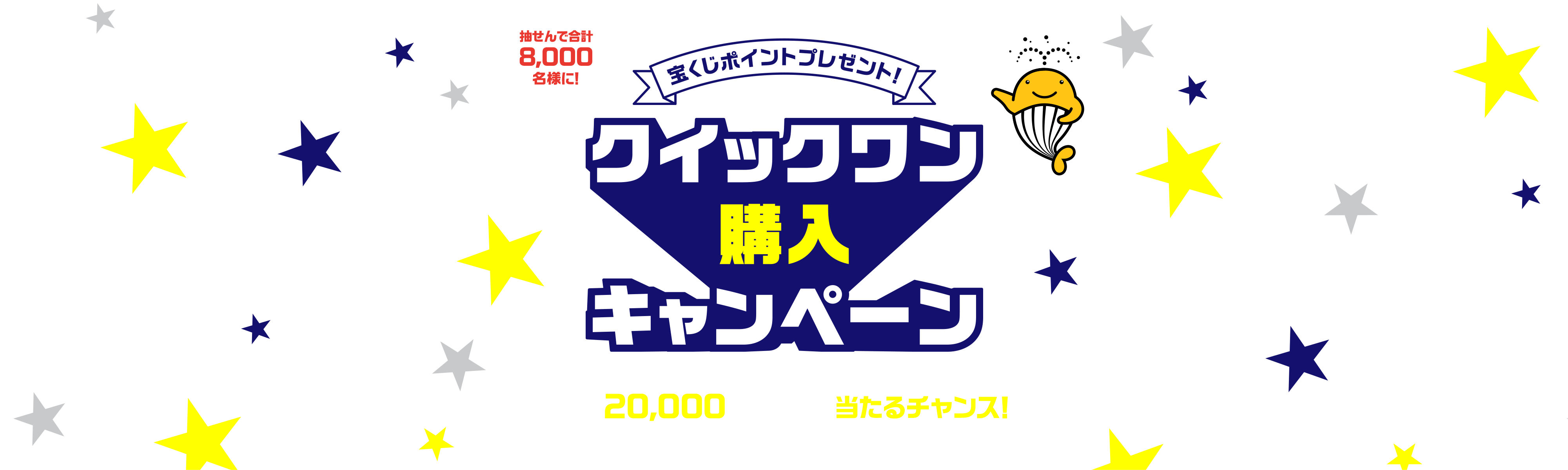 宝くじ公式サイト限定！ 抽せんで合計8,000名様に！ 宝くじポイントプレゼント！ クイックワン購入キャンペーン クイックワンをご購入で最大20,000ポイントが当たるチャンス！ キャンペーン期間 2023年8月5日(土)00:00〜9月19日(火)23:59